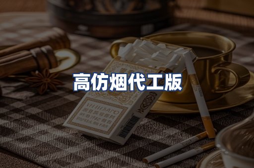 高仿烟代工版